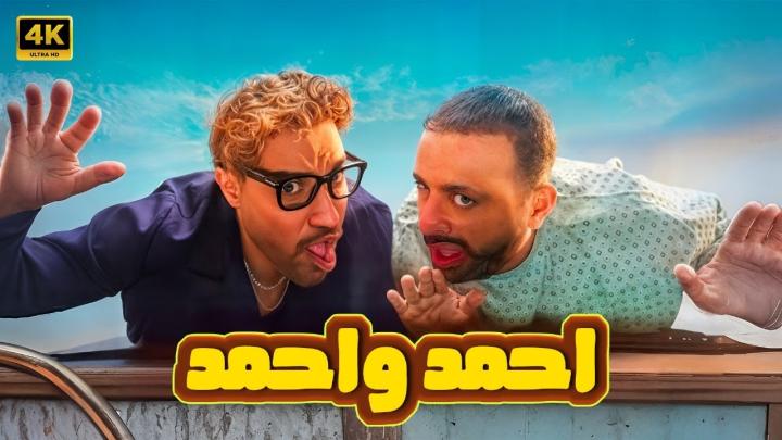 مشاهدة فيلم احمد واحمد 2025 ماي سيما