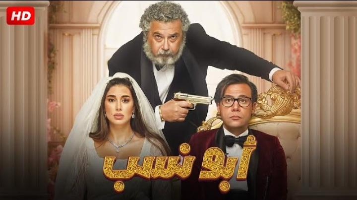 مشاهدة فيلم أبو نسب 2023 ماي سيما