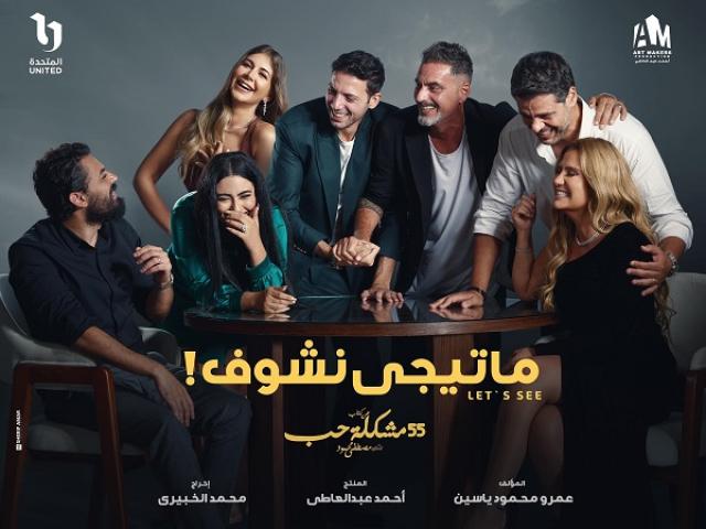 مسلسل 55 مشكلة حب ( ماتيجى نشوف ) الحلقة 7 السابعة ماي سيما