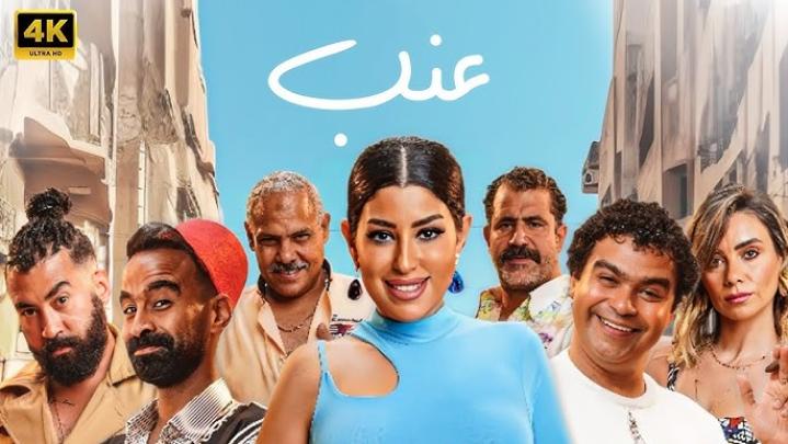 مشاهدة فيلم عنب 2024 ماي سيما