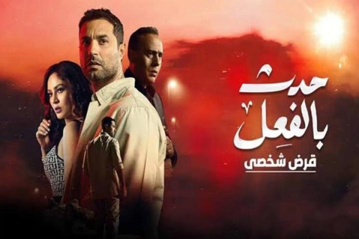 مسلسل حدث بالفعل حكاية قرض شخصي الحلقة 3 الثالثة ماي سيما