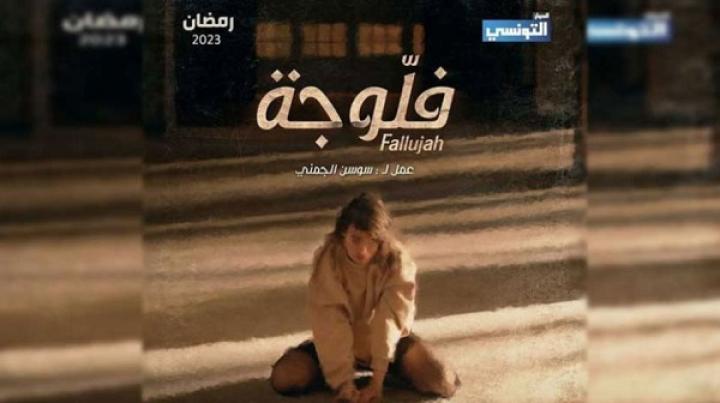 مسلسل فلوجة الحلقة 13 الثالثة عشر ماي سيما