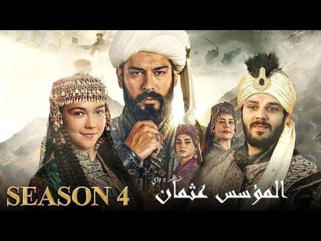 مسلسل المؤسس عثمان الموسم الرابع الحلقة 12 الثانية عشر ماي سيما