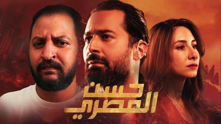 مشاهدة فيلم حسن المصري 2023 ماي سيما