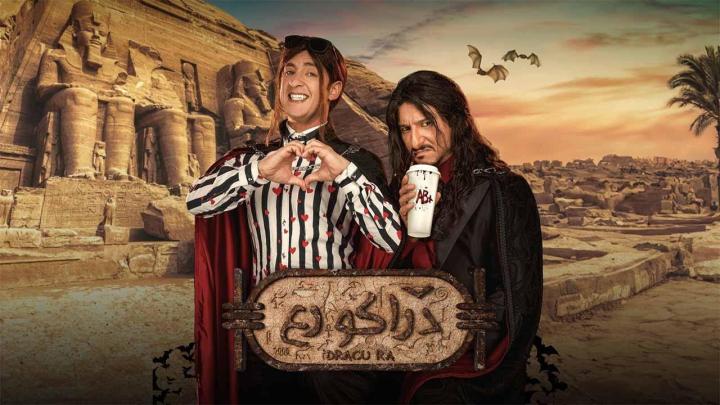 مشاهدة فيلم دراكو رع 2024 ماي سيما