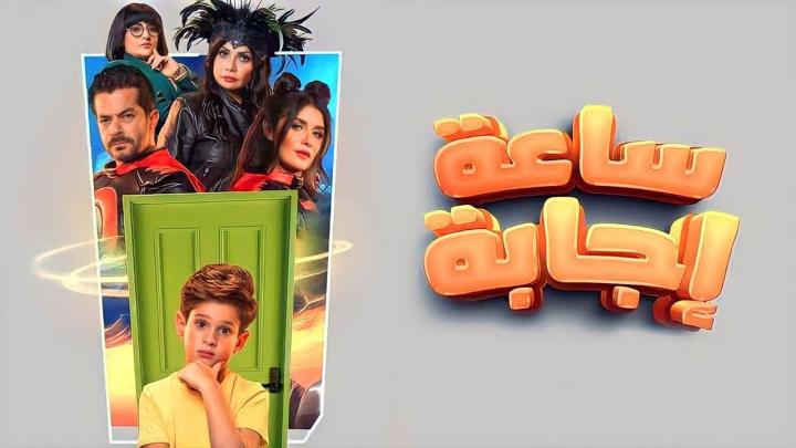 مشاهدة فيلم ساعة اجابة 2023 ماي سيما