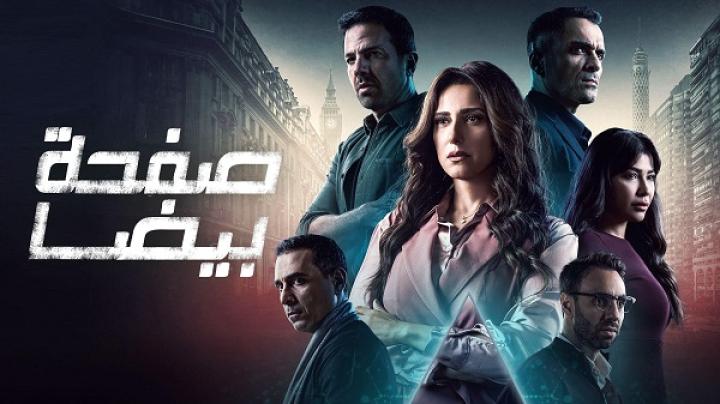 مسلسل صفحة بيضا الحلقة 26 السادسة والعشرون ماي سيما