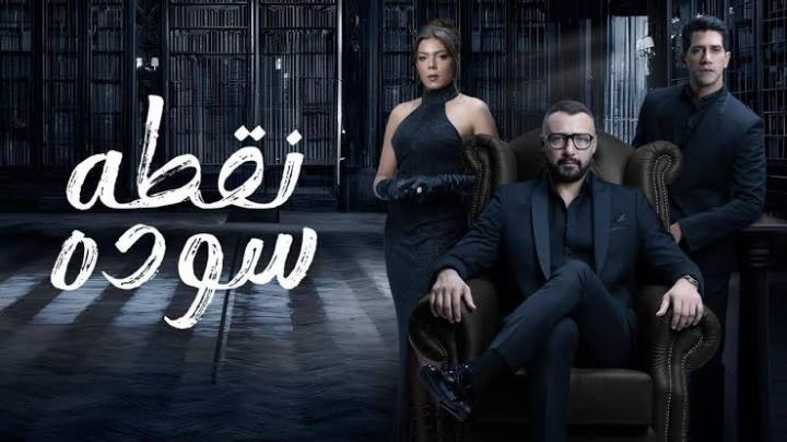 مسلسل نقطة سودة الحلقة 28 الثامنة والعشرون ماي سيما