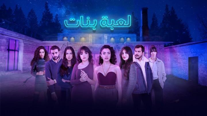مسلسل لعبة بنات الحلقة 7 السابعه ماي سيما