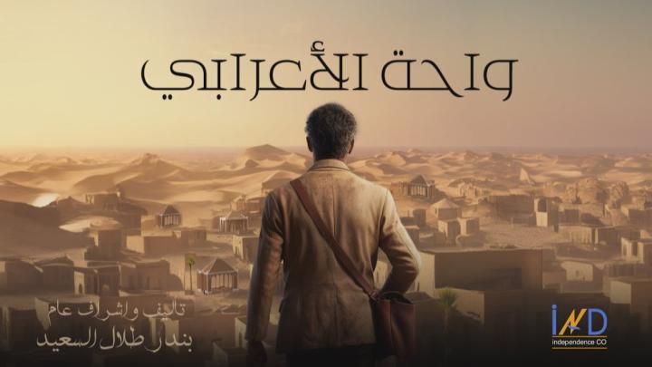 مسلسل واحة الأعرابي الحلقة 1 الأولى ماي سيما