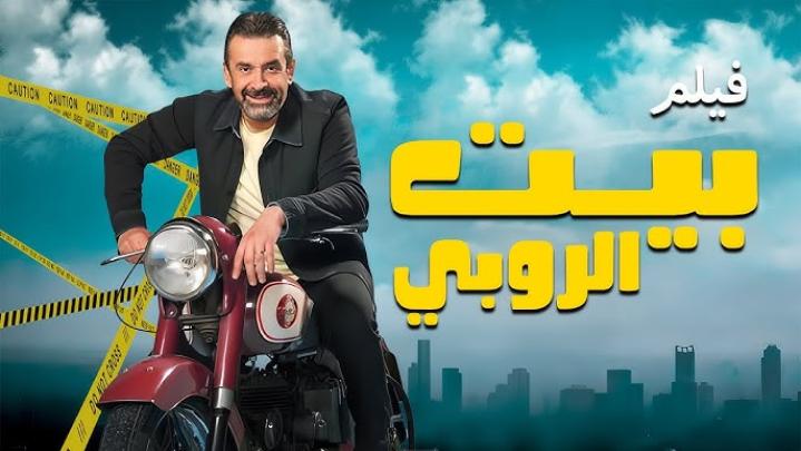 مشاهدة فيلم بيت الروبي 2023 ماي سيما