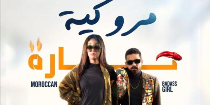 مشاهدة فيلم مروكية حارة 2023 ماي سيما