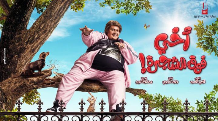 مشاهدة فيلم أخي فوق الشجرة 2023 ماي سيما