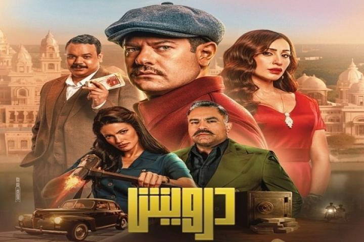 مشاهدة فيلم درويش 2025 ماي سيما