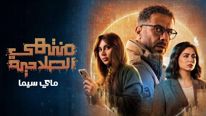 مسلسل منتهي الصلاحية الحلقة 12 الثانية عشر ماي سيما