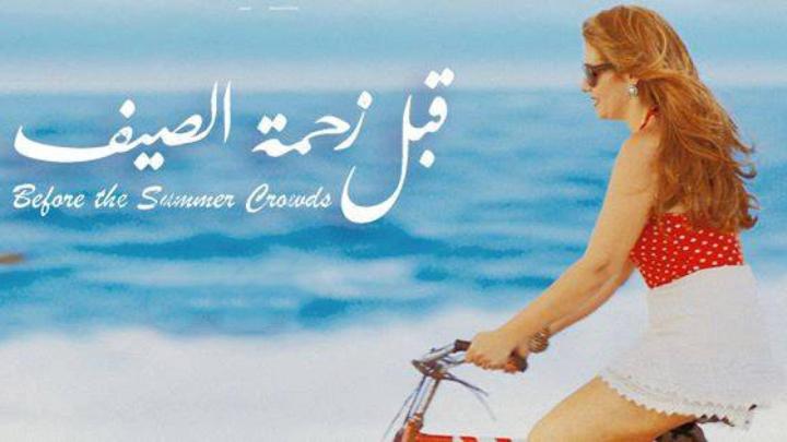 مشاهدة فيلم قبل زحمة الصيف 2015 ماي سيما