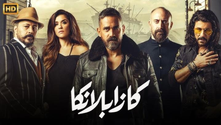 مشاهدة فيلم كازابلانكا 2019 ماي سيما