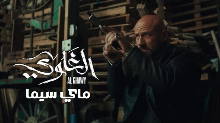 مسلسل الغاوي ماي سيما