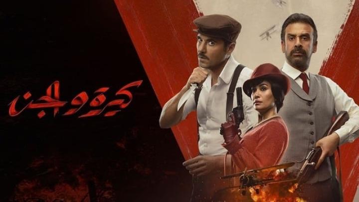 مشاهدة فيلم كيرة والجن 2022 ماي سيما