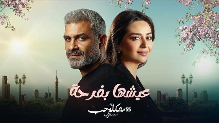 مسلسل 55 مشكلة حب ( عيشها بفرحة ) الحلقة 9 التاسعة ماي سيما