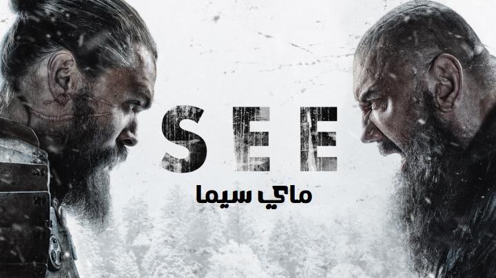 مسلسل See الموسم الثاني الحلقة 8 الثامنة والاخيرة مترجم