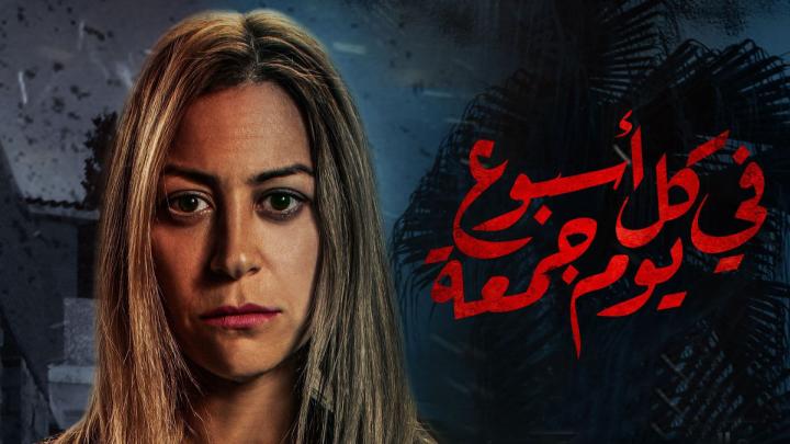 مسلسل في كل اسبوع يوم جمعة الحلقة 1 الاولي ماي سيما