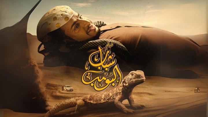 مشاهدة فيلم شباب البومب 2024 ماي سيما