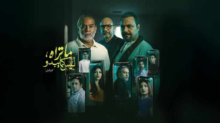 مسلسل ما تراه ليس كما يبدو حكاية الوكيل الحلقة 3 الثالثة ماي سيما