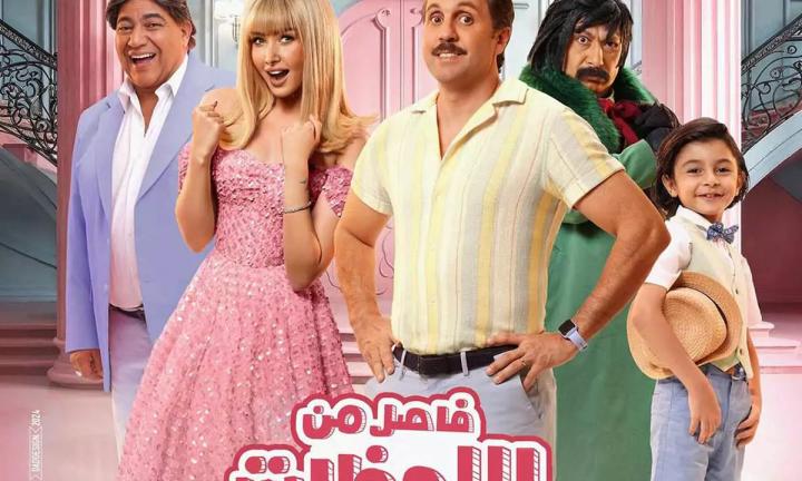 مشاهدة فيلم فاصل من اللحظات اللذيذة 2024 ماي سيما