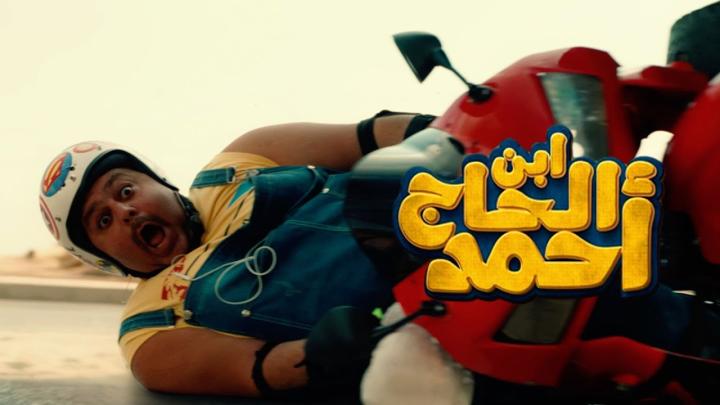 مشاهدة فيلم ابن الحاج احمد 2023 ماي سيما