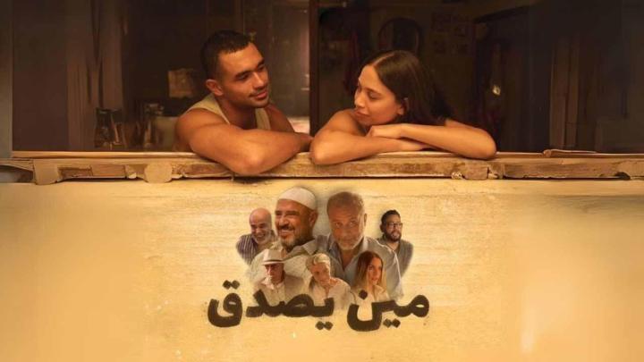 مشاهدة فيلم مين يصدق 2024 ماي سيما
