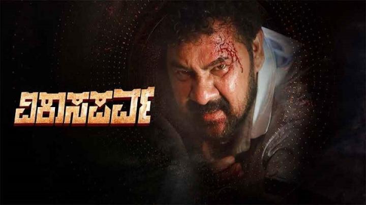 مشاهدة فيلم Vikaasaparva 2024 مترجم ماي سيما